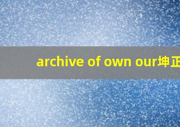 archive of own our坤正